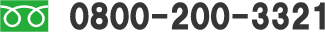 0800-200-3321
