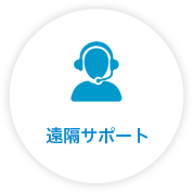 遠隔サポート