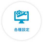 各種設定