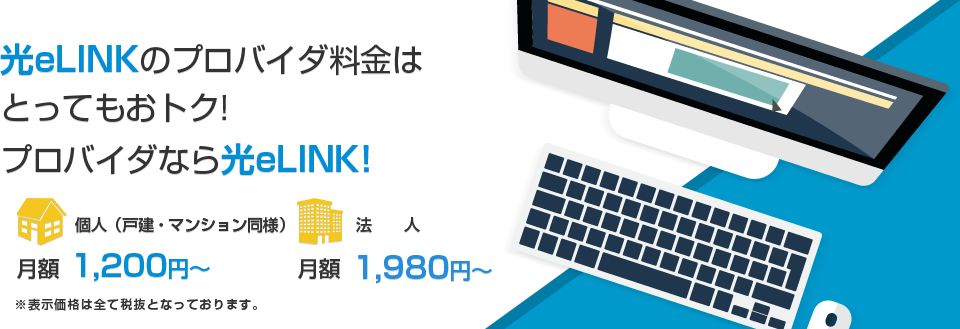光eLINKのプロバイダ料金はとってもおトク！プロバイダなら光eLINK！