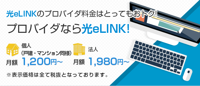 光eLINKのプロバイダ料金はとってもおトク！プロバイダなら光eLINK！