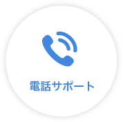 電話サポート